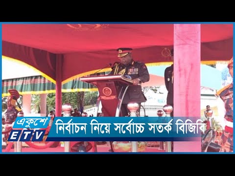 নির্বাচনে আইনশৃঙ্খলা রক্ষায় সর্বোচ্চ সতর্ক বিজিবি | ETV News