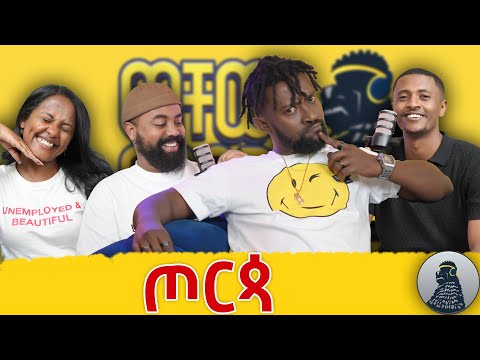 ለኔ ካሳቀኝ መወራት አለበት|Tomas| ወቸው GOOD|