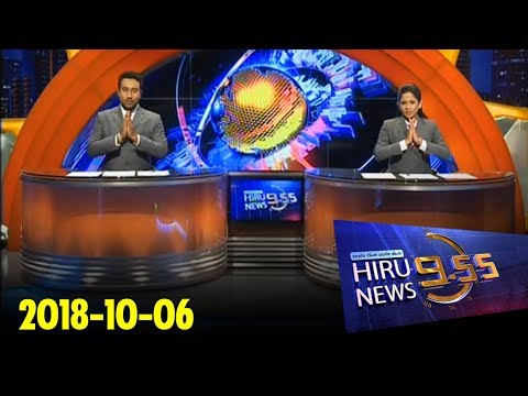 Hiru News 9.55 PM | 2018-10-06