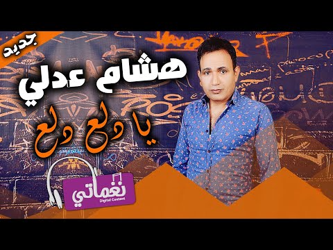 يا دلع دلع هشام عدلي