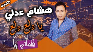 كلمات اغنية يا دلع دلع هشام عدلي