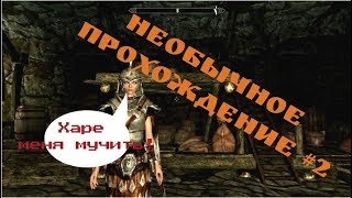 TESV: НЕОБЫЧНОЕ ПРОХОЖДЕНИЕ СКАЙРИМА №2