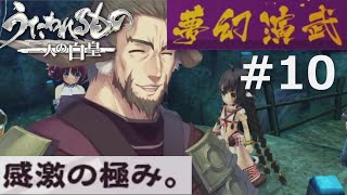 【うたわれるもの～二人の白皇～】夢幻演武#10
