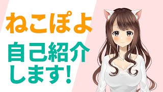 【自己紹介第2弾】大人ねこぽよ、ゲーム実況Vtuberです！