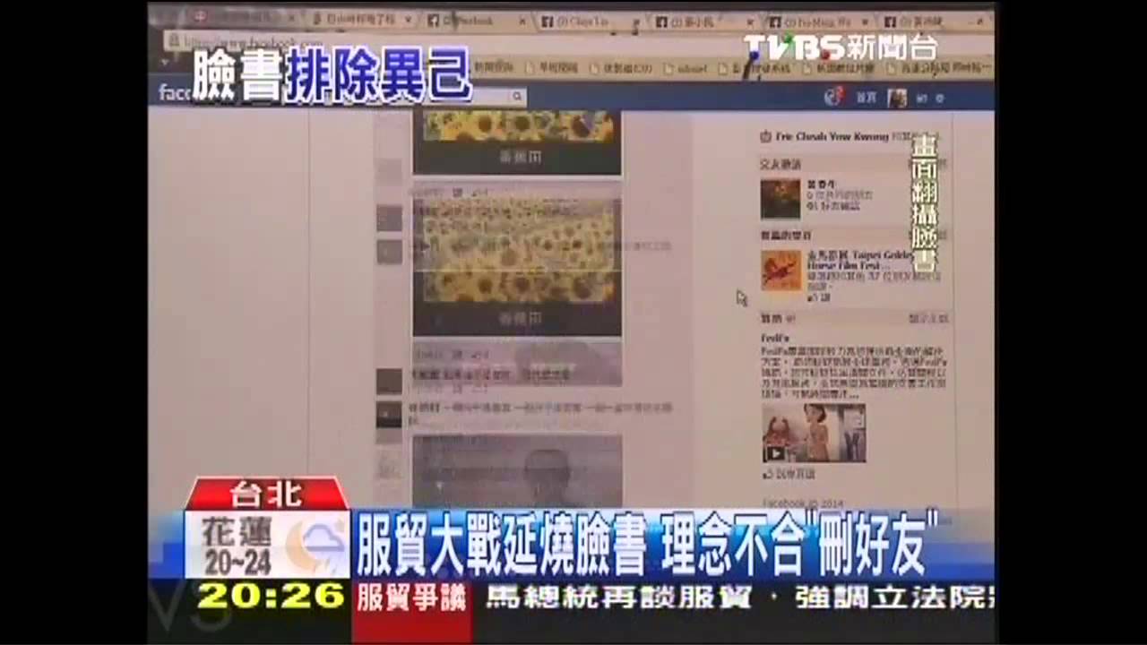 服貿大戰延燒臉書 理念不合「刪好友」