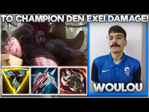 ΤΟ CHAMPION ΔΕΝ ΕΧΕΙ DAMAGE! - WOULOU