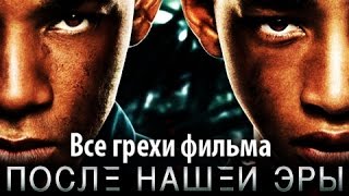 Все грехи фильма