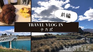 【NZ STYLE】テカポへ3泊4日旅!| NZ生活 | 国際カップル | 旅行vlog | イースター