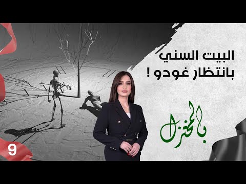 شاهد بالفيديو.. البيت السني بانتظار غودو ! - بالمختزل م٣ - الحلقة ٩