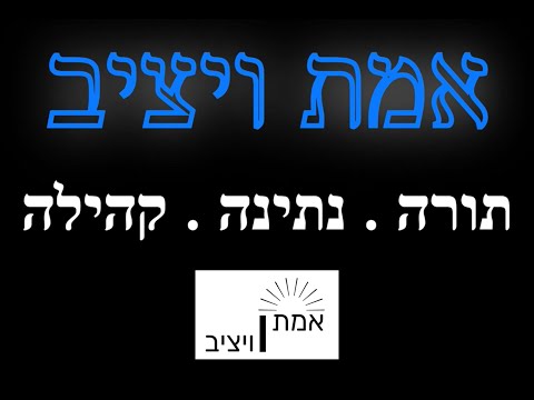 עמותת "אמת ויציב" פרומו - Emet Vyatztiv Promo