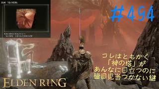 ♯494【今さら初見のELDEN RING】炎の巨人-顔面サンシャイン-の倒し方がようやく判明、そして絵画「竜の境地」の回収はあっさりでしたね