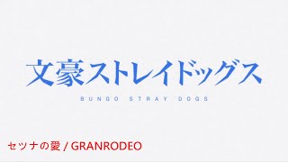 Cover art for 文豪野犬 第三季 OP - セツナの愛 / GRANRODEO