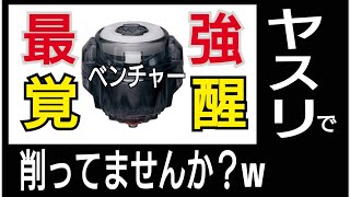 【ベイブレードの闇を暴け②】またyがやってくれました！覚醒ベンチャー　それヤスリで削ってませんか？