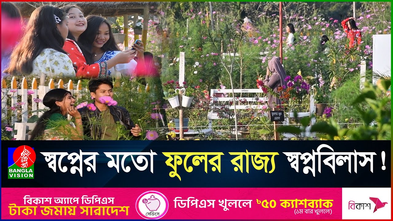 পাহাড়ের স্বপ্নবিলাসে দোল খাচ্ছে দেশি-বিদেশি শত শত প্রজাতির ফুল | Khagrachari turist | Banglavision