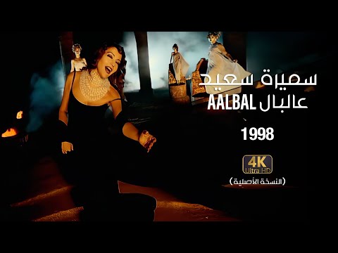 Samira Said - Aalbal | 1998 | OFFICIAL HD CLIP | سميرة سعيد - عالبال - فيديو كليب