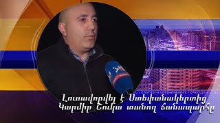 Լուսավորվել է Ստեփանակերտից Կարմիր Շուկա տանող ճանապարհը