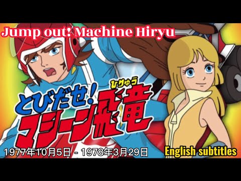 Tobidase! Machine Hiryuu Tobidase! Machine Hiryuu Koorogi '73