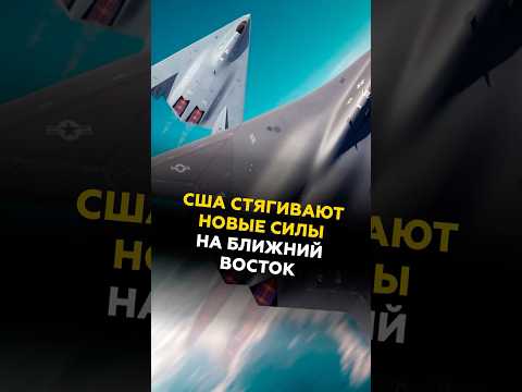 США стягивают новые силы на Ближний Восток #новости #политика #сша #иран #трамп #хаменеи