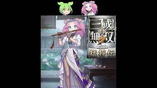迫真・三國無双7 ｳｨﾋ もうしょうがねぇな　 蜀編・官渡撹乱戦　その2【part7】【ずんだもん ＆ 四国めたん】