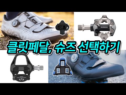 421. 클릿페달, 슈즈선택하기