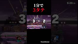 1分でカズヤを3タテ #スマブラsp #スマブラ