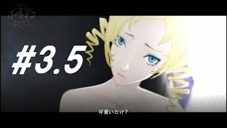 #第3.5夜【キャサリン フルボディ】『羨ましいアングル』浮気街道まっしぐら【ゆっくり実況】