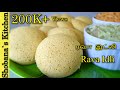 இலங்கை முறையில் ரவா இட்லி செய்வது எப�