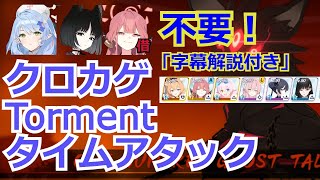 【ブルアカ】字幕解説付き　総力戦クロカゲ　Tormentタイムアタック　ミネ、キキョウ、ドレスアル不要　 39902639【ブルーアーカイブ】