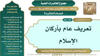 صورة [93/ 298] تعريف عام بأركان الإسلام - الشيخ عبدالعزيز بن باز II قسم العقيدة [83/ 94]