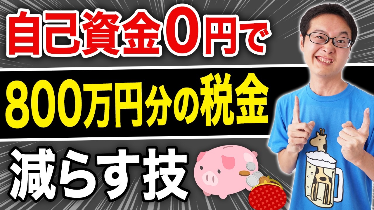 自己資金0円・銀行フルローンで利回り10%、約800万円の節税が可能！EV充電スタンド投資を解説【即時償却】
