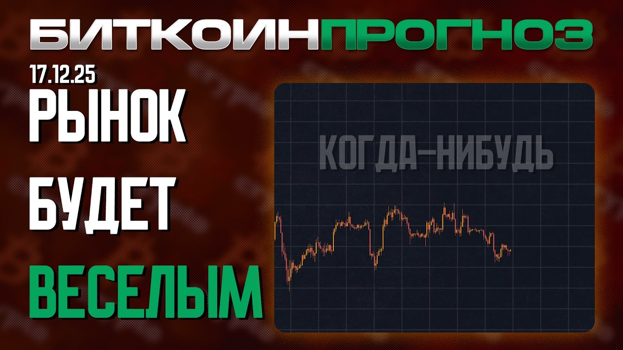 После Скуки Рынок Становится Весёлым!