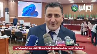 #بجاية/ المصادقة بالإجماع على الميزانية الأولية للولاية لسنة 2026 بالمجلس الشعبي الولائي