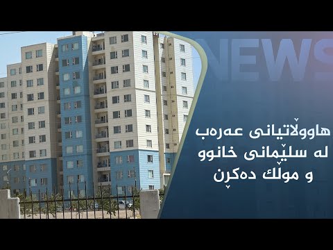 بەڤیدیۆ.. ژمارەیەکی بەرچاو لە ھاووڵاتیانی عەرەب لە سلێمانی خانوو و موڵک دەکڕن