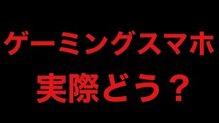 【PUBGモバイル】ゲーミングスマホ実際どうなの？真実の話をします。