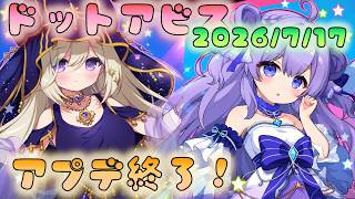 🔴【#ドットアビス】7/17アプデ！　新キャラくるよ！