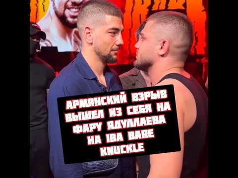 Армянский взрыв сорвался на Фару Ядуллаева на IBA Bare Knuckle 5