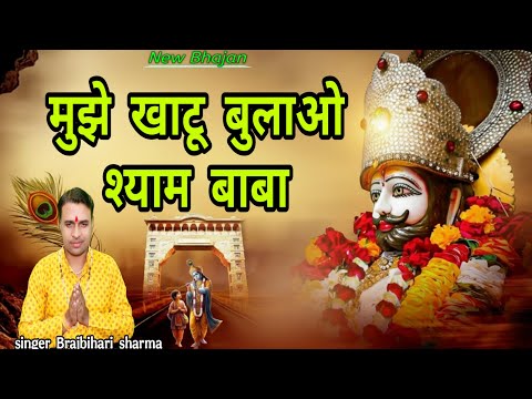 mujhe khatu bulao shyam baba