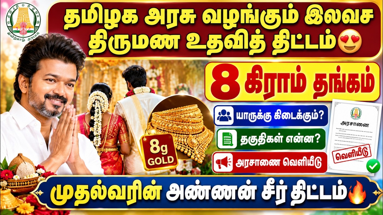தமிழக அரசு திருமண உதவித்திட்டம் 2026 😍 | |tn marriage scheme 2026 | thirumana nid