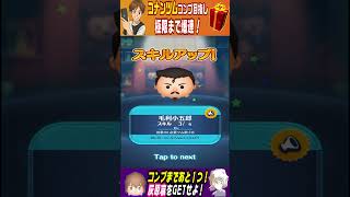 【ツムツム】コナンツム最終確率UP‼コンプ目指し灰原哀を射止めてみせる‼#Shorts