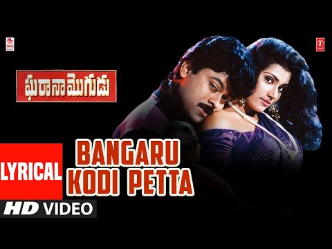 BANGARU KODI PETTA Lyrical Song | Gharana Mogudu Songs | Chiranjeevi | Nagma | Telugu Songs