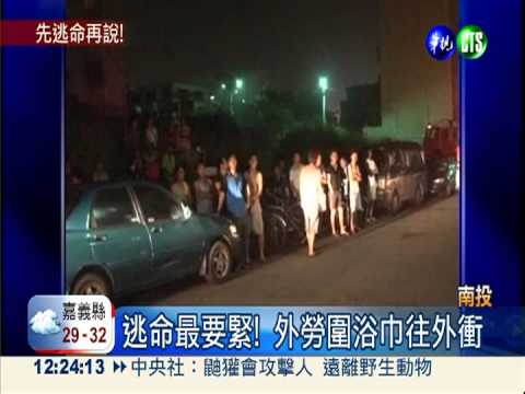 宿舍疑電線走火 外勞圍浴巾逃命