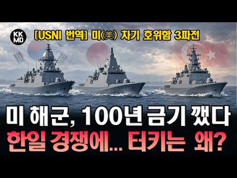 “100년 원칙” 깬 미국, 한국•일본 호위함 도입까지 검토: 난데없이 터키는 왜?