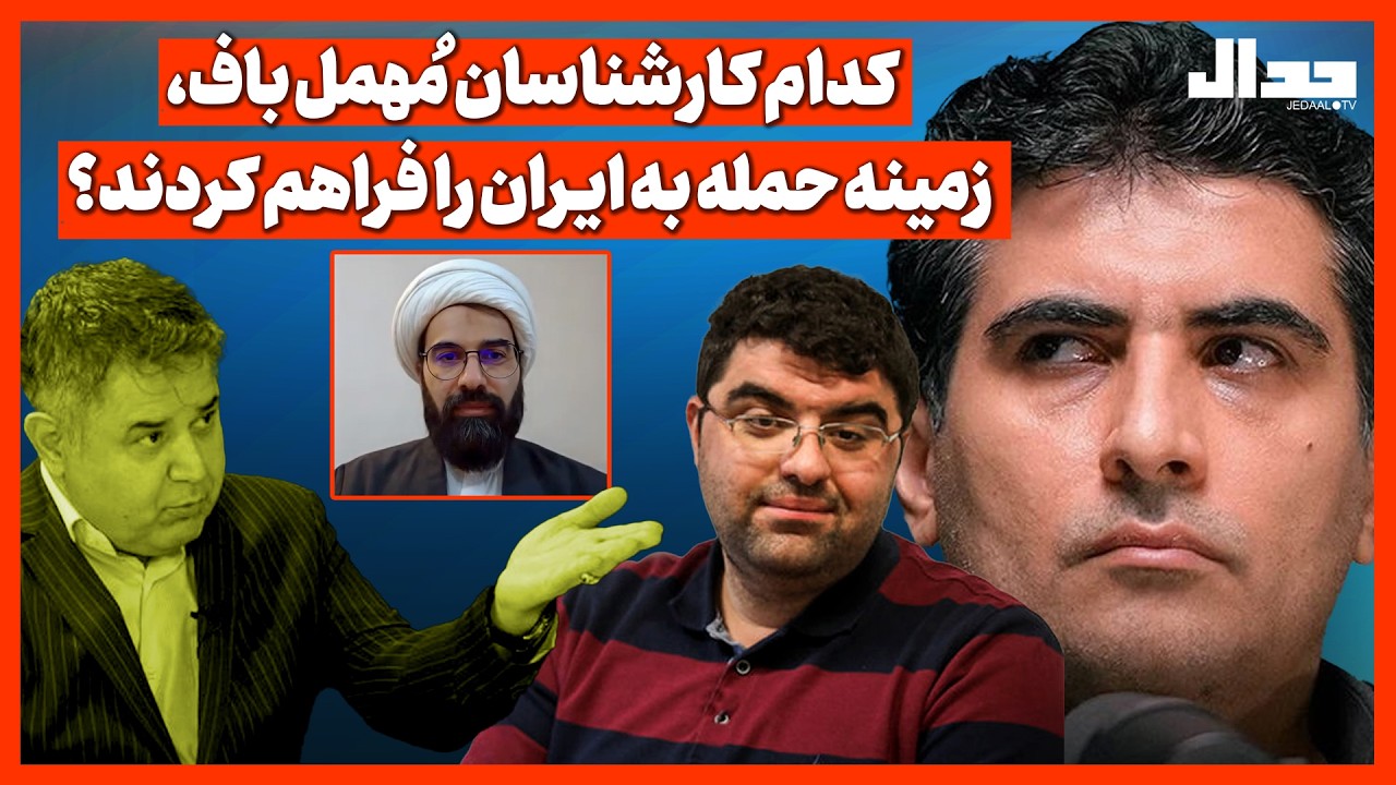 کدام کارشناسان مُهمل باف، زمینه حمله به ایـران را فراهم کردند؟ در گفتگو با ام