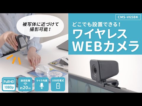 どこでも自由に設置できるワイヤレスWEBカメラ。レシーバーを接続するだけですぐに使える。声をしっかり拾うマイク付き！　CMS-V65BK