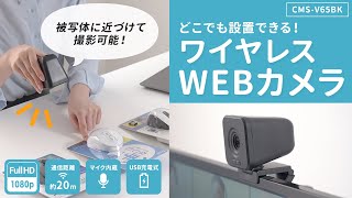 ワイヤレスWEBカメラの紹介