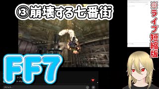 【FF7:③】ティファの救出/アバランチへの報復　※ネタバレあります