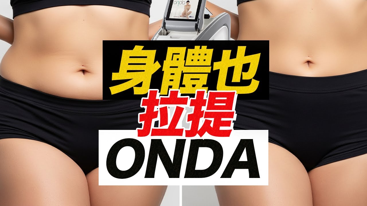 ONDA 리프팅이 뜨는 이유, 이중턱부터 팔·허벅지 라인까지 보는 바디 컨투어링