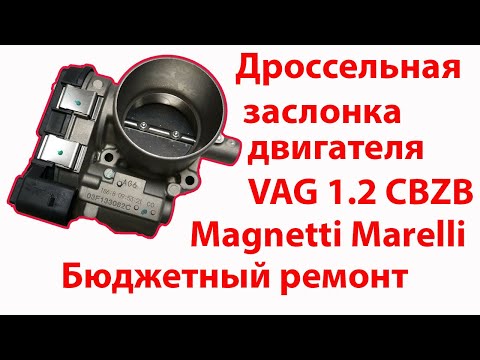 Ремонт дроссельной заслонки двигателя 1.2 TSI CBZB VAG