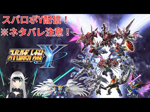 【#スパロボY　#18　#スーバーロボット大戦Y #Vtuber 】スパロボY配信！後半ストーリーに突入！戦力強化していきます！※ネタバレあり！