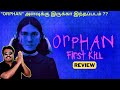 Orphan: First Kill Review in Tamil by Filmi craft Arun |Isabelle Fuhrman | William Brent Bell
